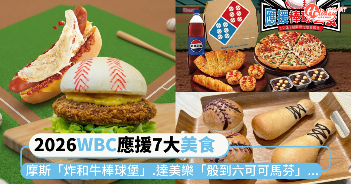 2026WBC經典賽7大應援美食推薦!摩斯「炸和牛棒球堡」、達美樂「骰到六可可馬芬」...邊吃邊挺台灣超熱血
