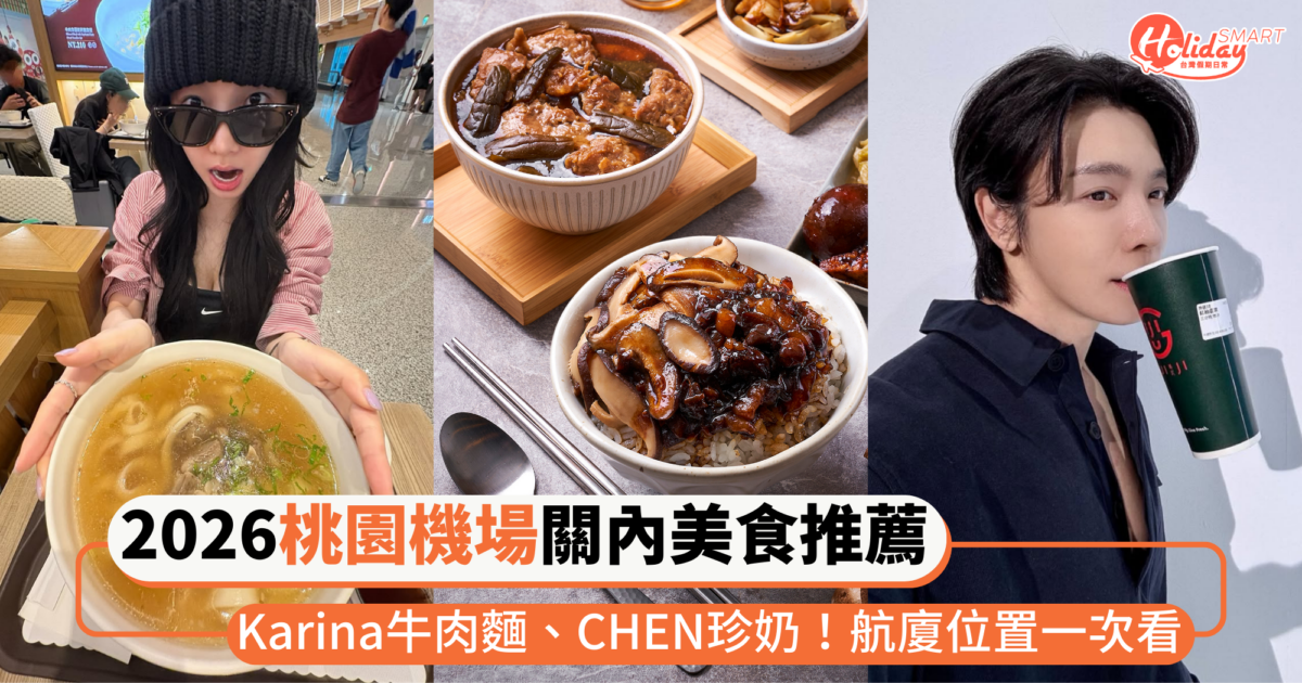 2026桃園機場關內美食推薦！Karina打卡牛肉麵、CHEN外帶珍珠奶茶等韓星同款，航廈位置一次看