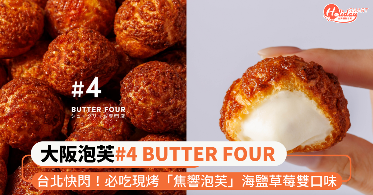 大阪脆皮泡芙「#4 BUTTER FOUR」台北快閃  必吃現烤「焦響泡芙」海鹽草莓雙口味