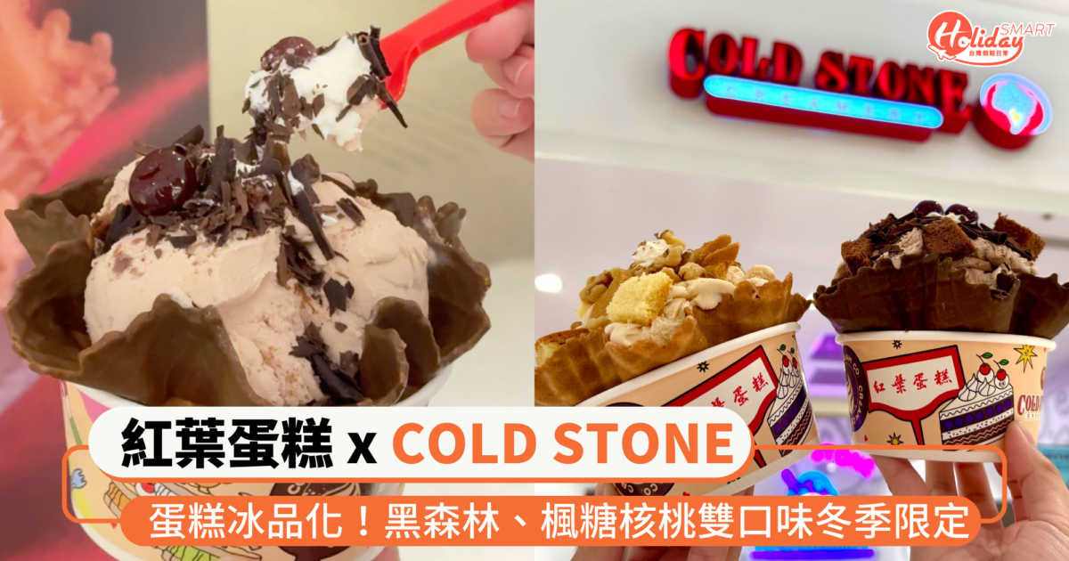 蛋糕冰品化！紅葉蛋糕、CREAM CO x COLD STONE推出「黑森林」、「楓糖核桃」雙口味冬季限定
