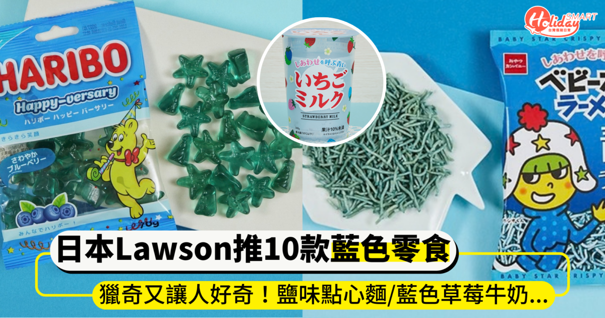 日本Lawson推出10款藍色零食！鹽風味點心麵、藍色草莓牛奶等等，既獵奇又讓人好奇