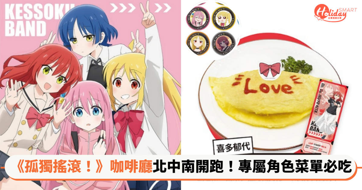 《孤獨搖滾!》主題咖啡廳台北、台中、高雄三地開跑!必點「吃草咖哩」與台灣專屬「PA 小姐」飲品